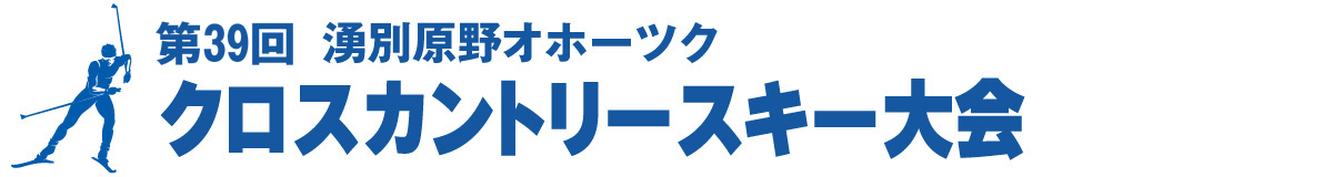 第39回 湧別原野オホーツククロスカントリースキー大会【公式】